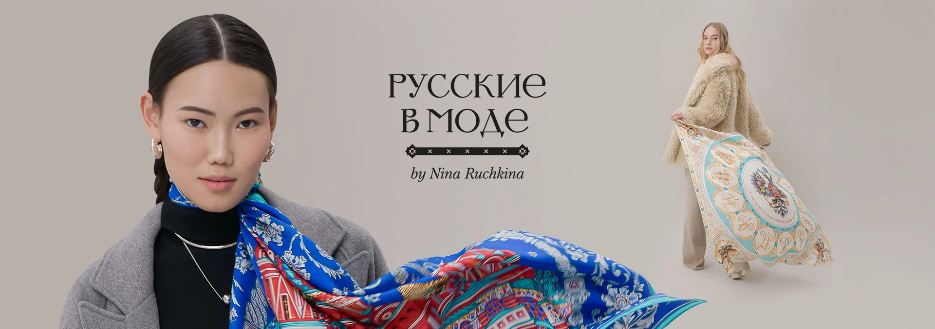 Русские в Моде